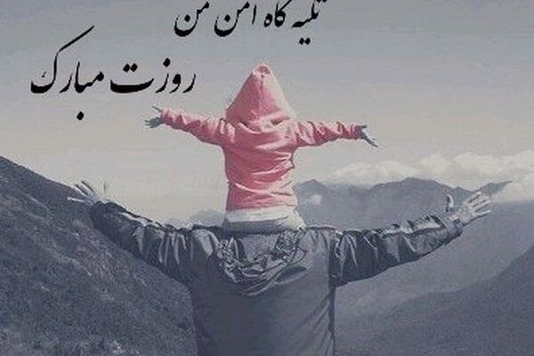 در ستایش روز پدر