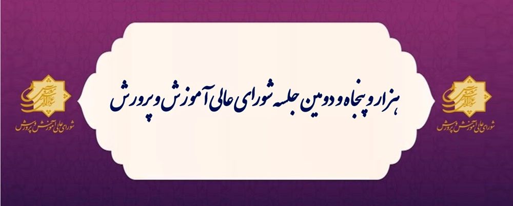 ‌بررسی و تصویب جزئیات تاثیر معدل و سوابق تحصیلی در دستورکار شورای عالی آموزش‌وپرورش