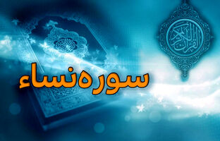 سوره نساء؛ قوانین و احکام خانواده در قرآن کریم