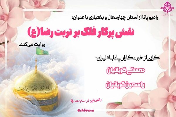 نقش پرگار بر فلک بر تربت امام رضا (ع)