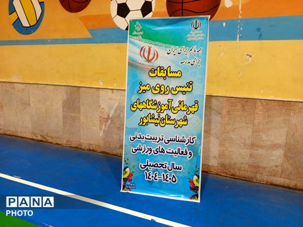 مسابقات تنیس روی میز قهرمانی آموزشگاه های نیشابور