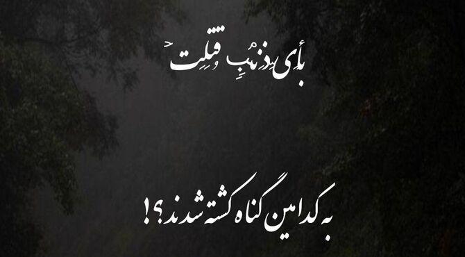 به کدامین گناه کشته شدید؟!