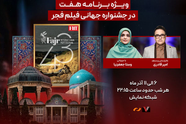 ویژه برنامه «هفت» برای جشنواره جهانی فیلم فجر