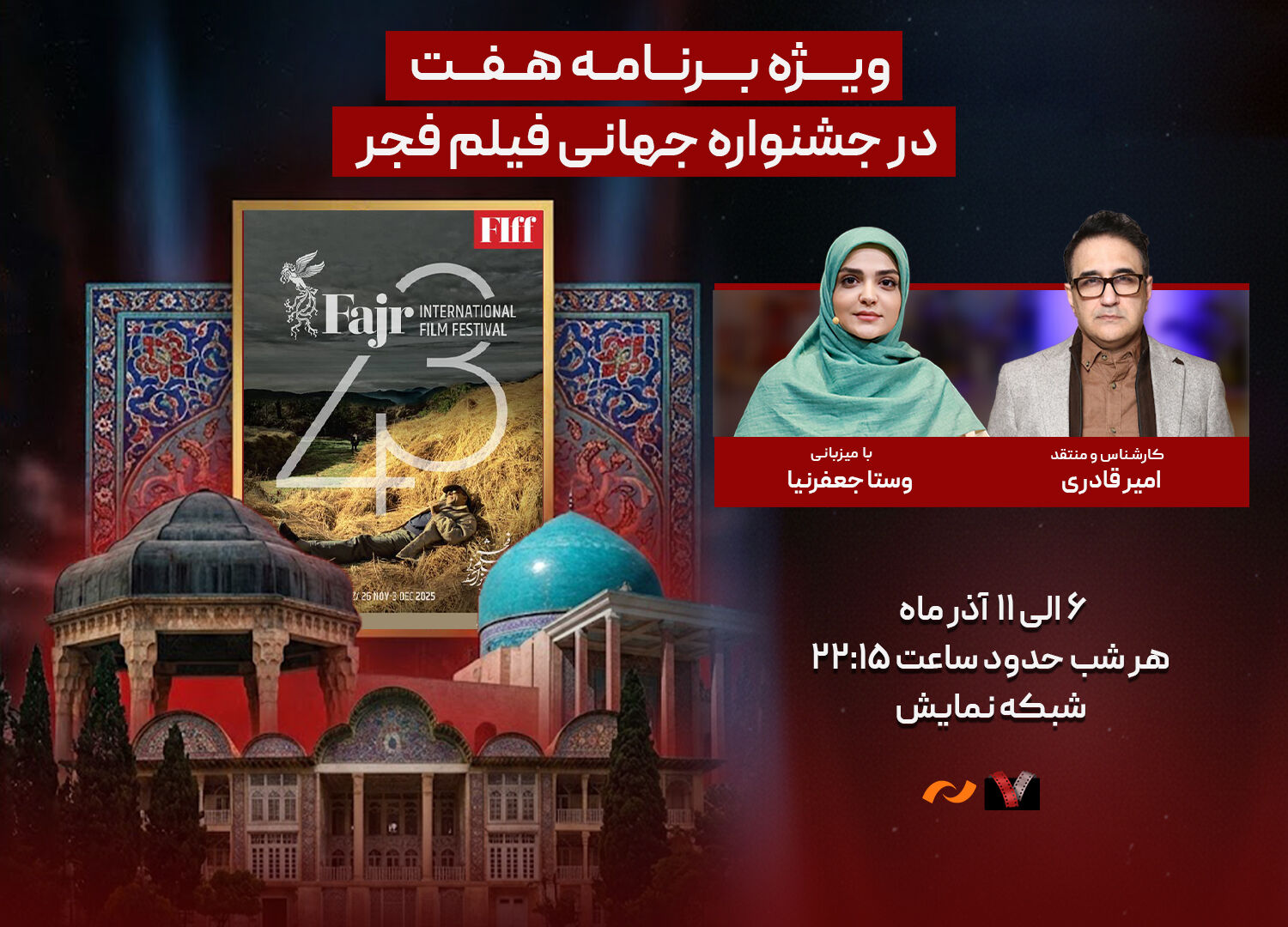 ویژه برنامه «هفت» برای جشنواره جهانی فیلم فجر