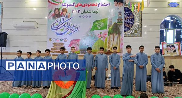 جشن نیمه شعبان باحضور دهه نودی‌های روستای گمبوعه بزرگ