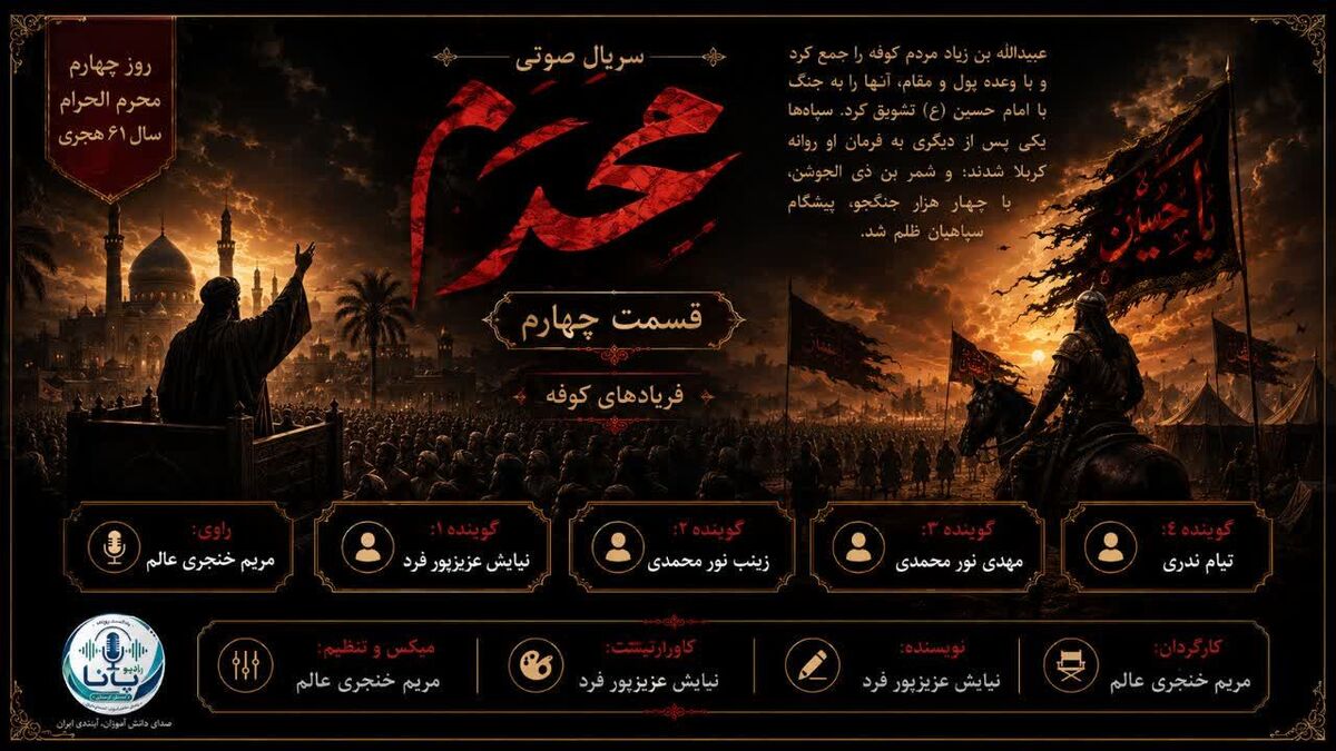 چهارمین روز محرم؛ هنگامه انتخاب میان حقیقت و دنیا