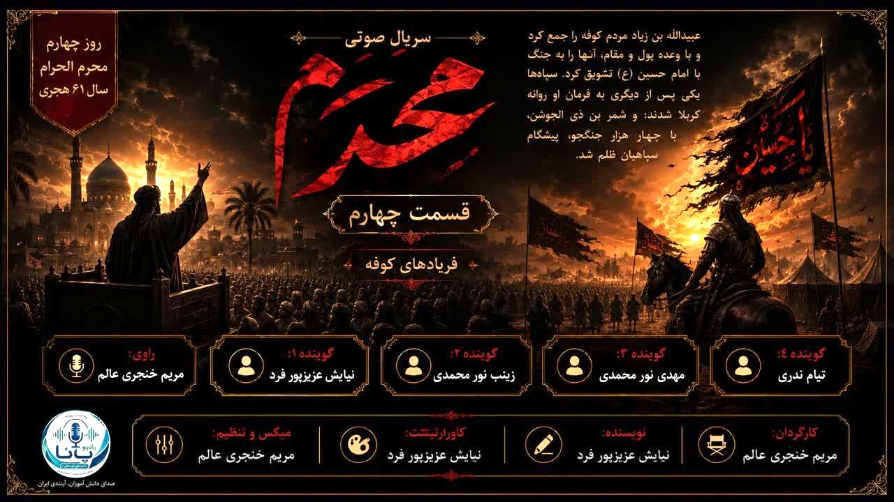 چهارمین روز محرم؛ هنگامه انتخاب میان حقیقت و دنیا