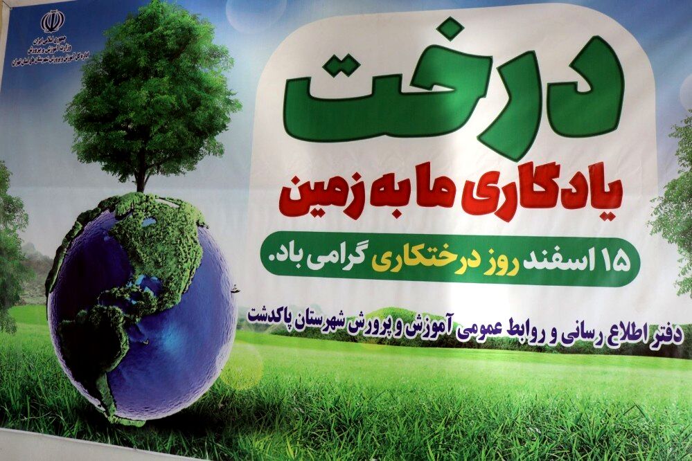 آیین روز درختکاری در هنرستان کشاورزی شهید باهنر پاکدشت 
