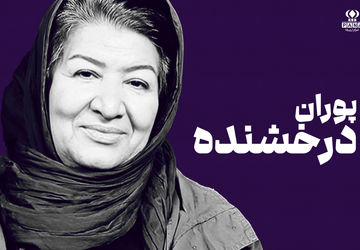 پوران درخشنده؛ کارگردانی که با نگاه انسانی‌اش، کودکی و نوجوانی را جدی گرفت