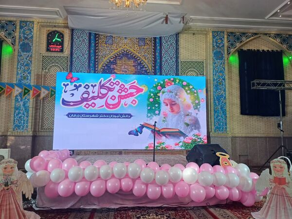 جشن تکلیف و آغاز بندگی و عبودیت، دختران زرقانی 