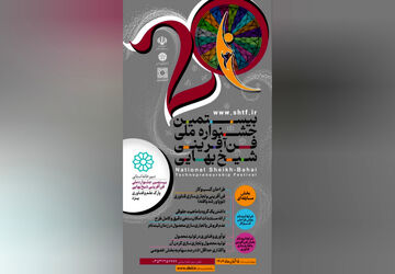 بیستمین جشنواره ملی فن‌آفرینی شیخ بهایی برگزار می‌شود
