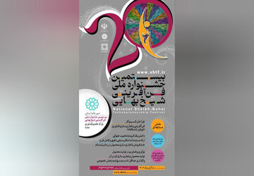 بیستمین جشنواره ملی فن‌آفرینی شیخ بهایی برگزار می‌شود