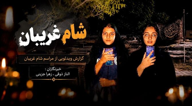  شهر در سکوت شمع‌ها عزادار شد؛ روایتی از شام غریبان