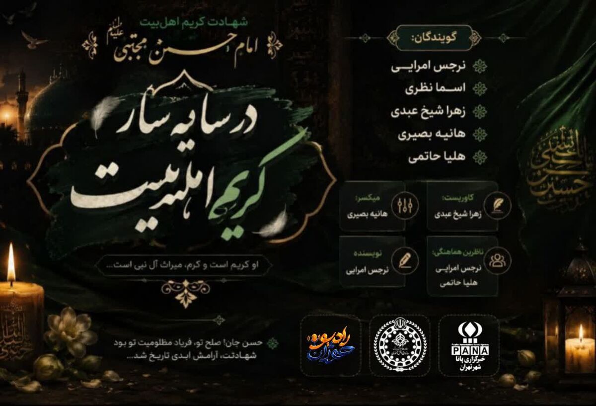 در سایه سار کریم اهل بیت 