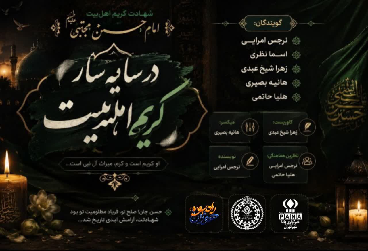 در سایه سار کریم اهل بیت 