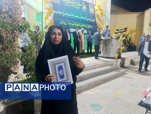 پاسداشت فرهنگیان و تقدیر از برترین‌های رودانی