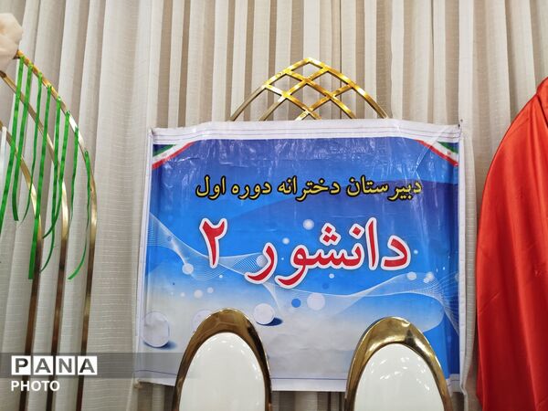 مراسم تقدیر و تشکر از دانش آموزان برتر درسی، اخلاقی و نماز جماعت در دبیرستان دخترانه دانشور 2 