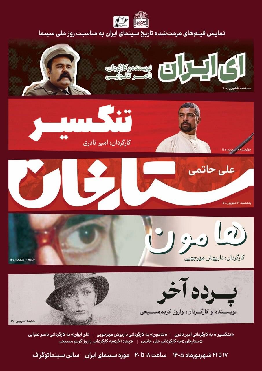 نمایش فیلم‌های مرمت شده «ستارخان»، «تنگسیر»، «هامون»، «ای ایران»، «پرده آخر» در موزه سینما