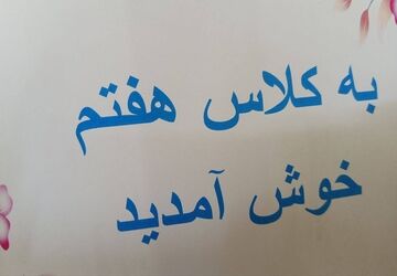 جشن «جوانه‌ها»؛ نخستین گام هفتمی‌ها به متوسطه اول