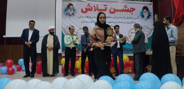مراسم جشن تلاش و قدردانی از ۲۳۴ دانش‌آموز و دبیر برتر رودان