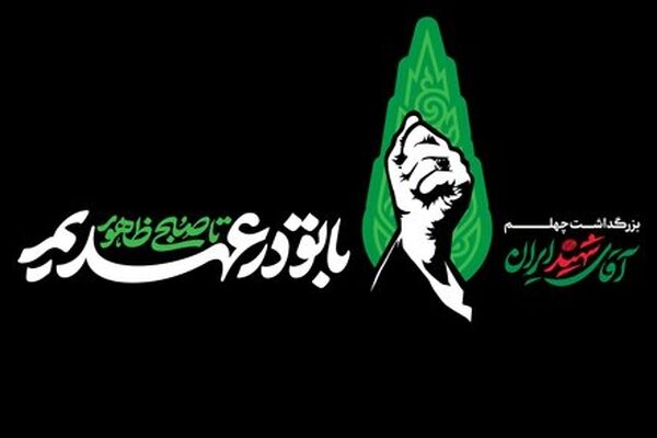 برگزاری مراسم بزرگداشت چهلم «آقای شهید ایران» در مصلای تهران 