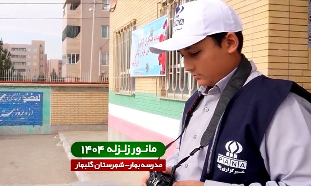 روایت خبرنگار پانا از مانور زلزله گلبهار