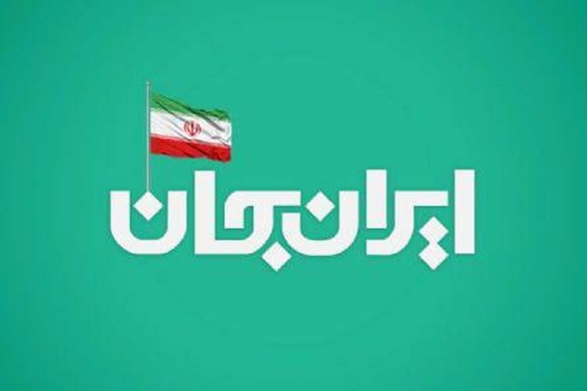 «شبکه های تلویزیونی سیما» پای کار «ایران جان» همراه با «قزوینِ ایران»