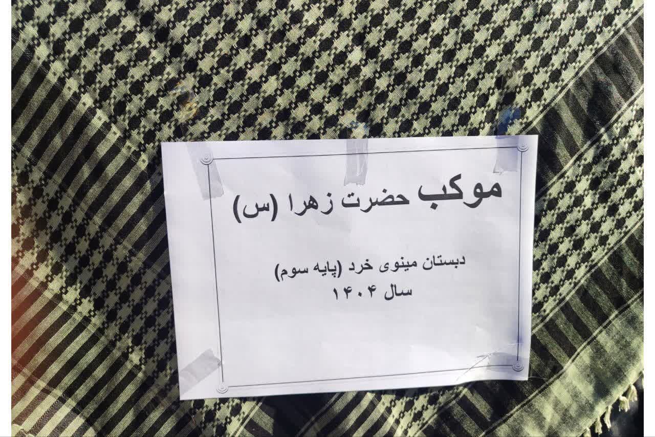 موکب فاطمی در دبستان مینوی خرد 