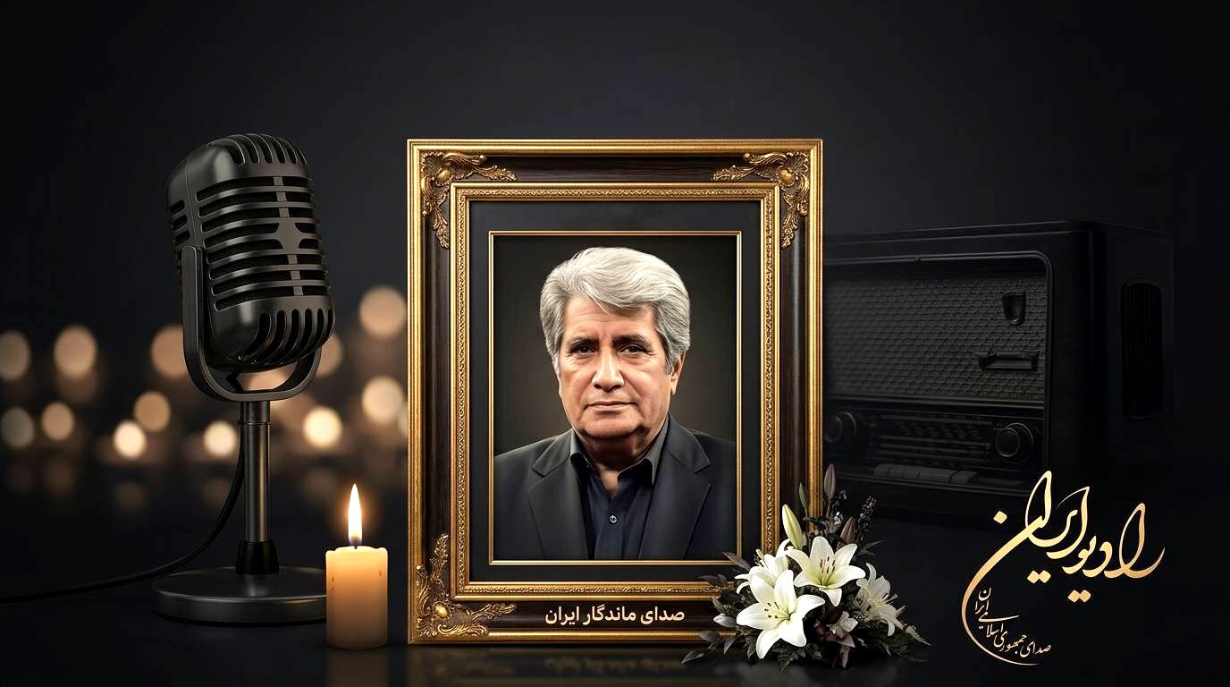 وداع رادیو ایران با استاد بهروز رضوی