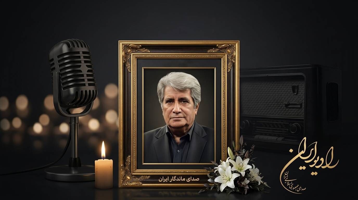 وداع رادیو ایران با استاد بهروز رضوی