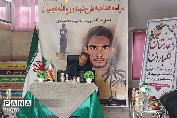 مراسم افتتاحیه طرح شهید روح الله عجمیان در دبستان شهید مجید مجیدی ناحیه دو شهرری 