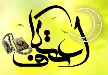 عطر معطر پرچم رضوی در بین معتکفین 

