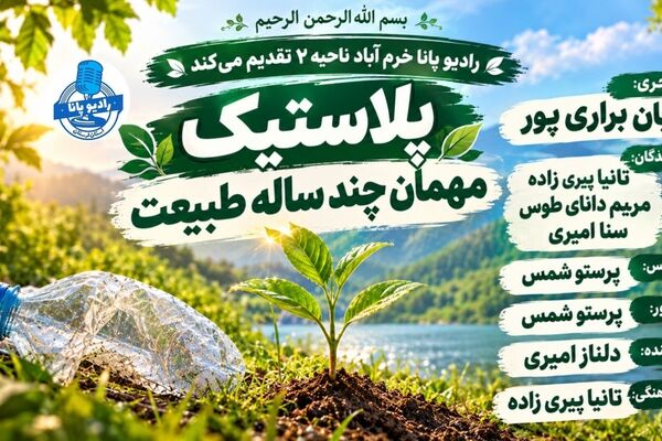 پلاستیک؛ مهمان چندصدساله‌ی طبیعت