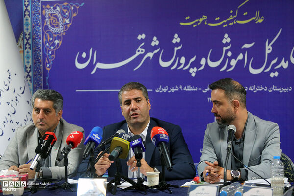 نشست خبری مدیر کل آموزش و پرورش شهر تهران