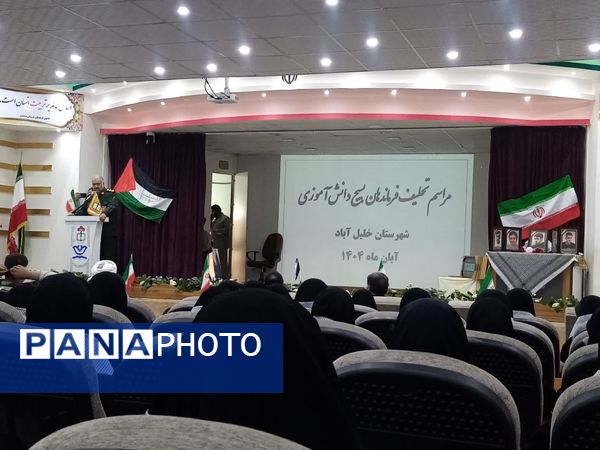  مراسم تحلیف فرماندهان واحد بسیج دانش آموزی خلیل آباد