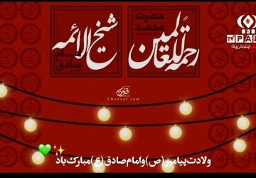 روز هفدهم ربیع الاول، میلاد باشکوه پیامبر اسلام(ص) و امام صادق(ع)