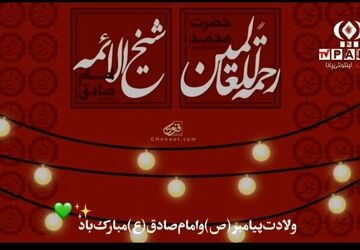 روز هفدهم ربیع الاول، میلاد باشکوه پیامبر اسلام(ص) و امام صادق(ع)