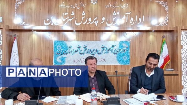 یازدهمین جلسه شورای آموزش‌وپرورش شهرستان بن 