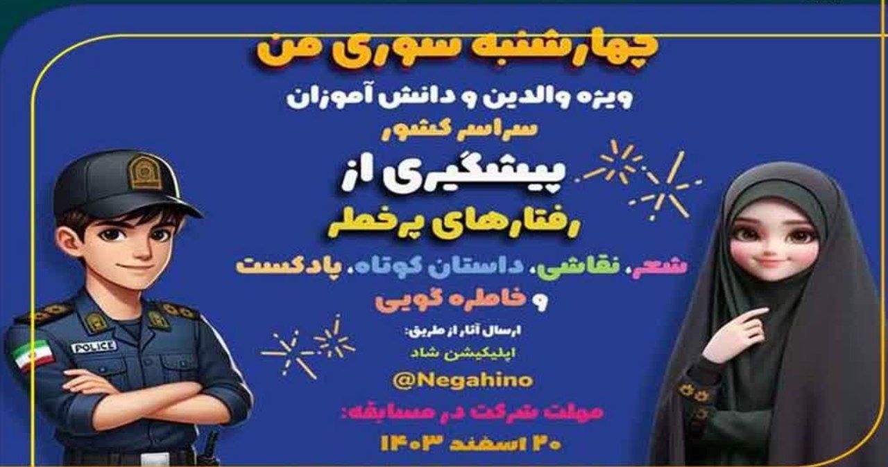 برگزاری مسابقه دانش آموزی «چهارشنبه سوری من»
