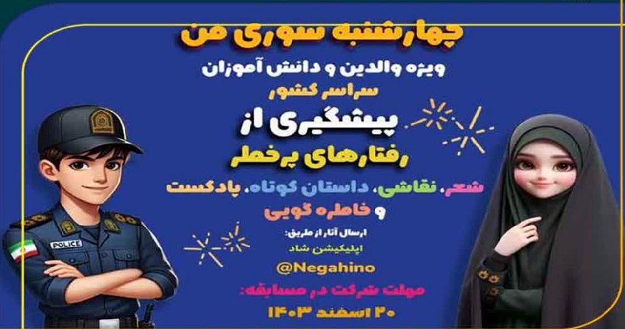 برگزاری مسابقه دانش آموزی «چهارشنبه سوری من»