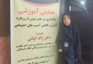 همایش آموزشی والدگری در عصر نوین 