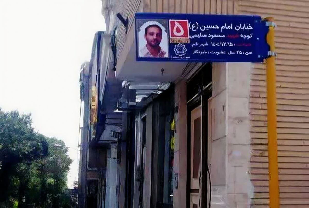 کوچه‌ای در خیابان امام حسین(ع) قم به نام شهید سلیمی مزین شد