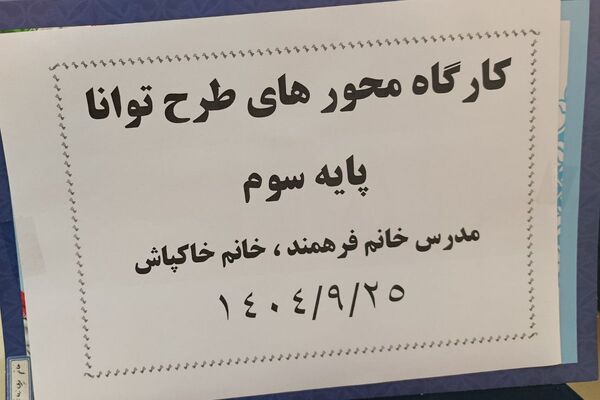 توانمندسازی دبیران پایه سوم ابتدایی ناحیه یک شهرری