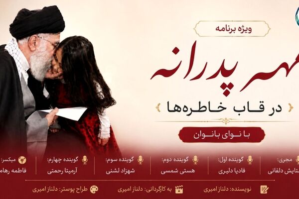 مهر پدرانه در قاب خاطره‌ها»؛ بازخوانی خاطراتی از جنس عشق و ایثار