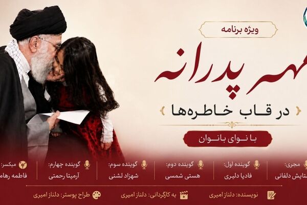 مهر پدرانه در قاب خاطره‌ها»؛ بازخوانی خاطراتی از جنس عشق و ایثار