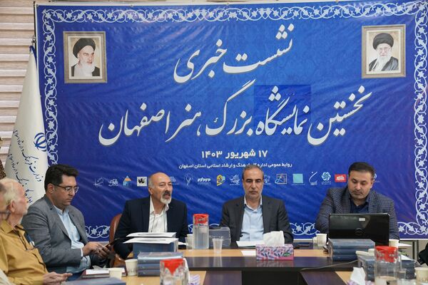 نشست خبری نخستین نمایشگاه بزرگ هنر اصفهان