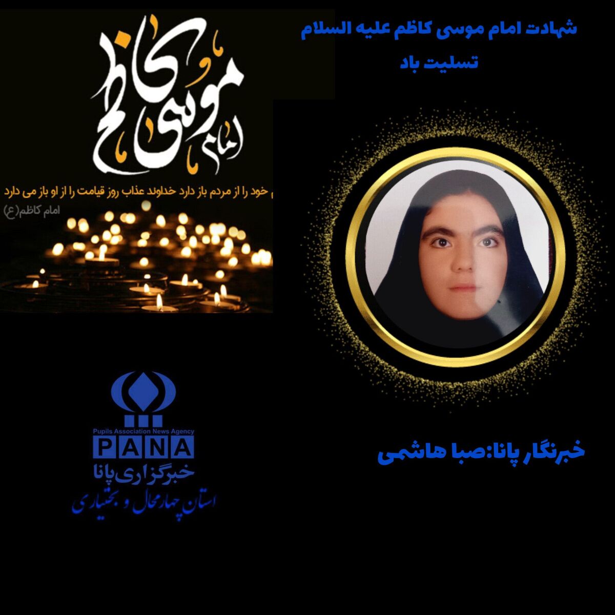 به‌مناسبت شهادت امام موسی کاظم (ع)