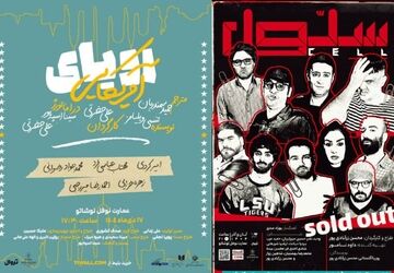 «سلول» تمدید شد/ «رویای آمریکایی» از نیمه دی‌ماه روی صحنه می‌رود