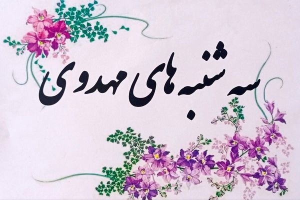 سه‌شنبه‌های مهدوی؛ تمرینی برای انتظار در دل نوجوانان شهریار
