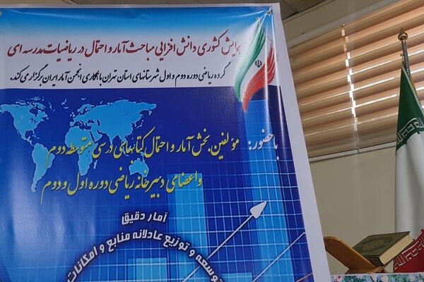 همایش کشوری دانش‌افزایی مباحث آمار و احتمال در ریاضیات مدرسه ای